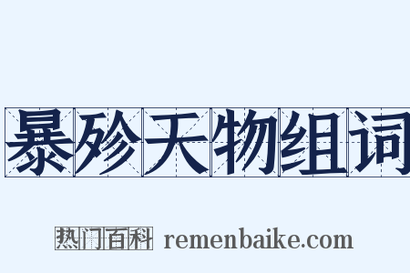 暴殄天物组词是什么意思的图片